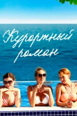 Курортный роман