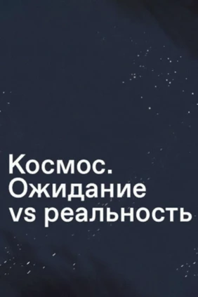 Космос. Ожидание vs реальность