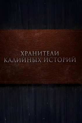 Хранители
