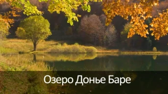 Озеро Донье Баре