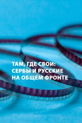 Там, где свои: сербы и русские на общем фронте