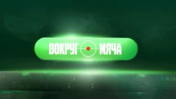 Вокруг мяча