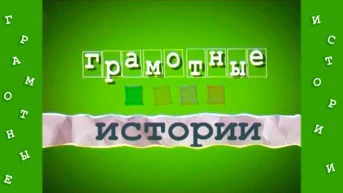 Грамотные истории