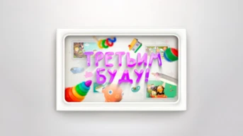Третьим буду!