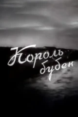 Король бубен