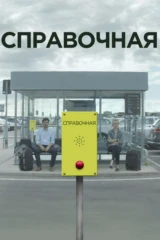 Справочная