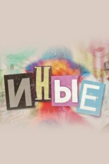 Иные