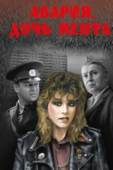 Авария — дочь мента