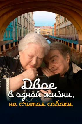 Двое в одной жизни, не считая собаки