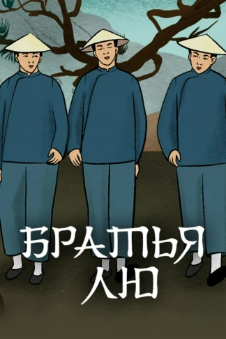 Брaтья Лю