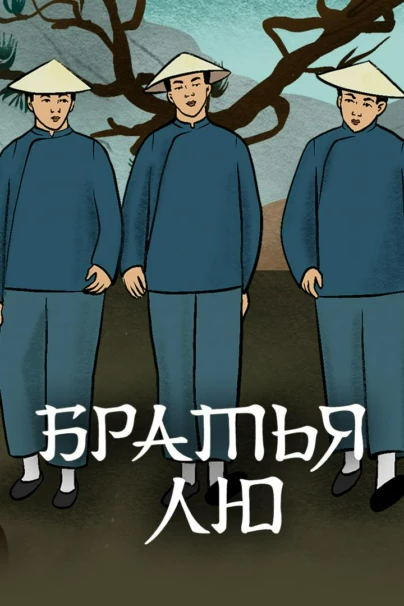 Брaтья Лю