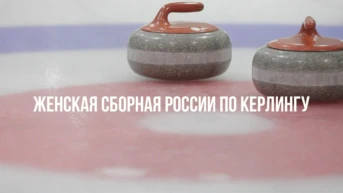Женская сборная России по керлингу
