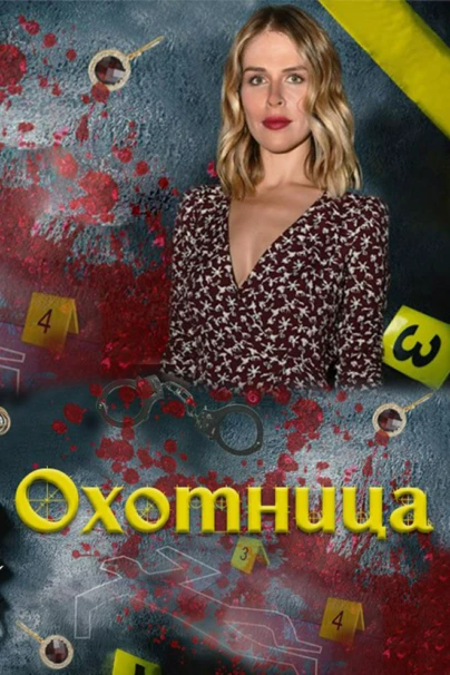 Охотница
