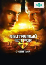 Обитаемый остров: Схватка