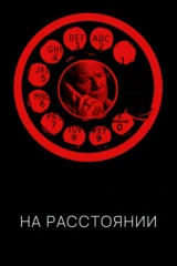 На расстоянии