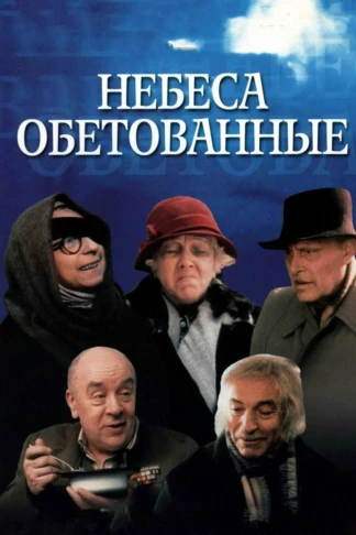 Небеса обетованные