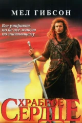 Храброе сердце
