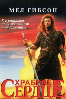 Храброе сердце