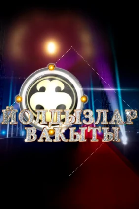 Время звёзд