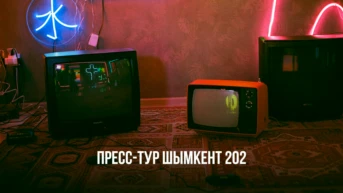 Пресс-тур Шымкент 202