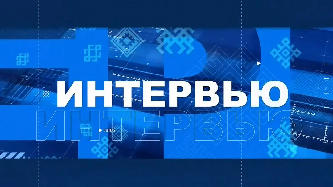 Передача Интервью