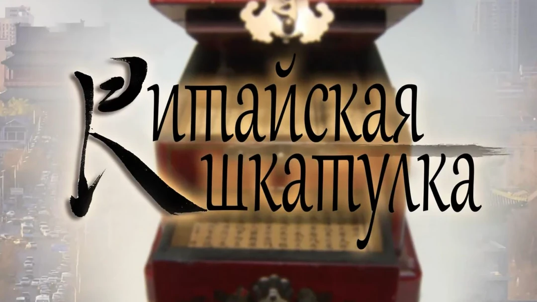 Передача Китайская шкатулка