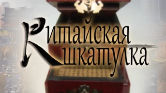 Китайская шкатулка