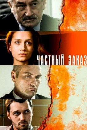 Частный заказ