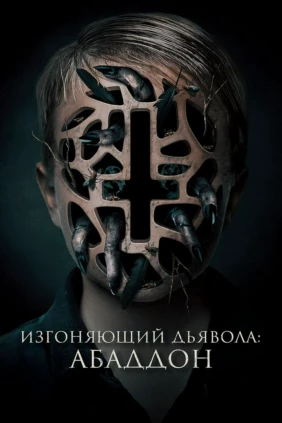 Изгоняющий дьявола: Абаддон