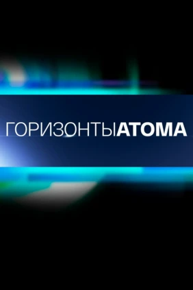 Горизонты атома