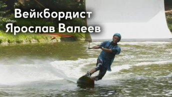 Вейкбордист Ярослав Валеев