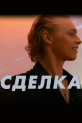 Сделка
