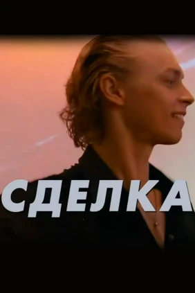 Сделка