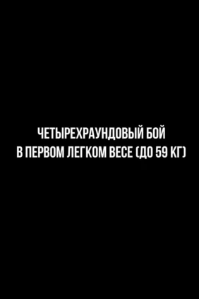 4-раундовый бой в первом легком весе (до 59 кг). Иван Чирков (Россия) - Дастанбек Иманказиев (Кыргызстан)