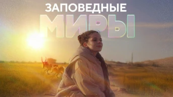 Заповедные миры
