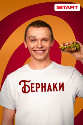Бернаки