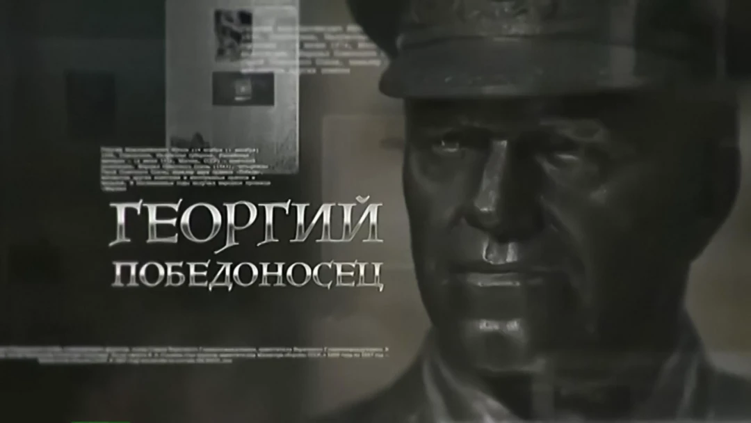 Сериал Георгий Победоносец