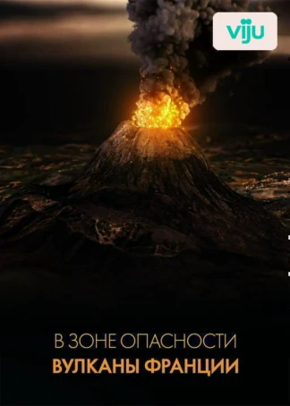 В зоне опасности: вулканы Франции