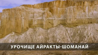 Урочище Айракты-Шоманай