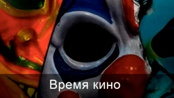 Время кино
