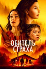 Обитель страха / Лазарет