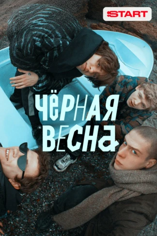 Черная весна
