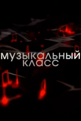 Музыкальный класс