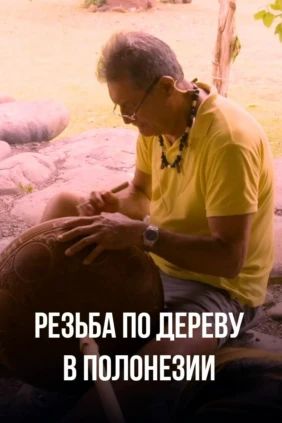 Резьба по дереву в Полонезии