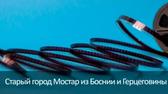 Старый город Мостар из Боснии и Герцеговины