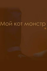 Мой кот — монстр