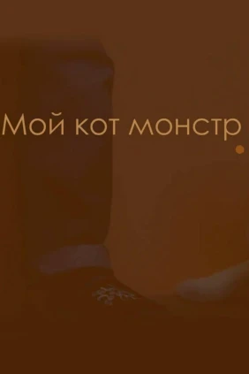 Мой кот — монстр