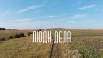 Люди дела