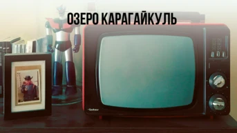 Озеро Карагайкуль
