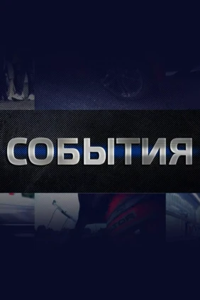События